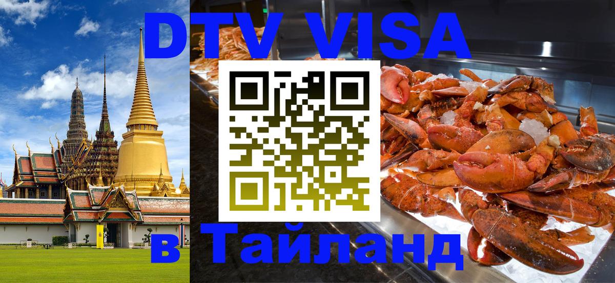 Destination Thailand Visa (DTV виза) 
